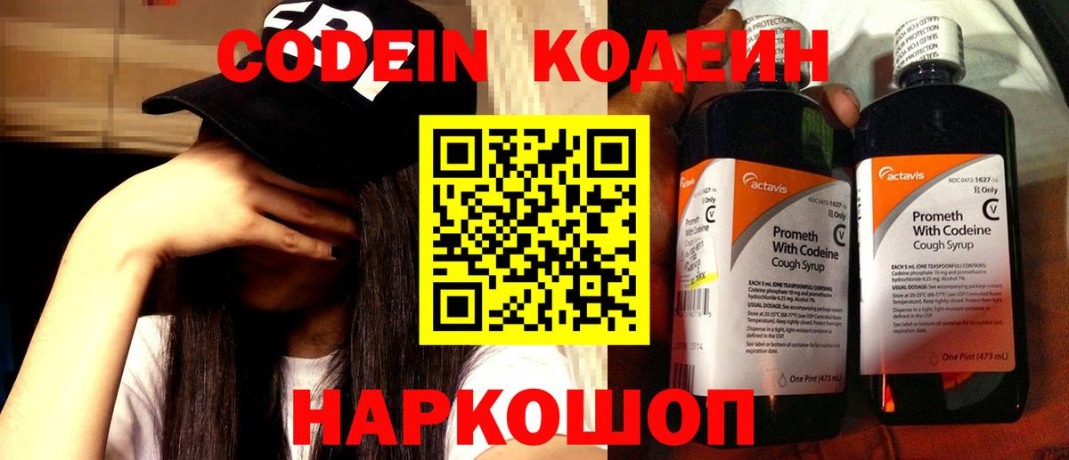 Кодеиновый сироп Lean напиток Lean (лин)  Codein Purple Drank  Вход с VPN  Северодвинск 