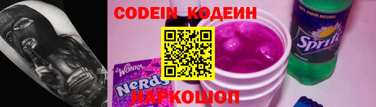 Codein напиток Lean (лин) Северодвинск